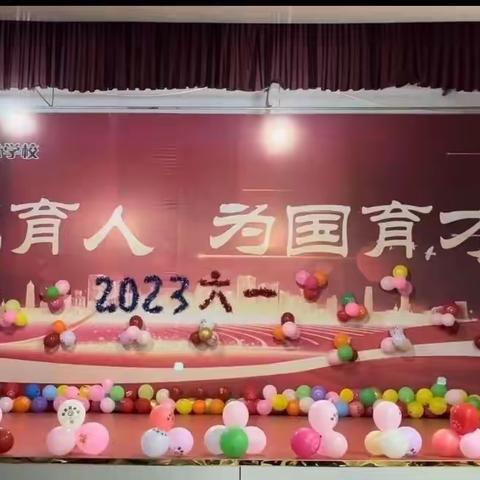 2023育才幼儿园“六一”七彩童年  快乐童行  汇演