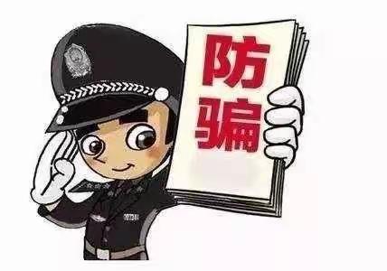 远离骗子危险行为，防诈反诈