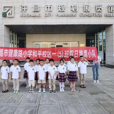 走进规划馆——健康路小学和平校区一（5）班假日邹鹰小队