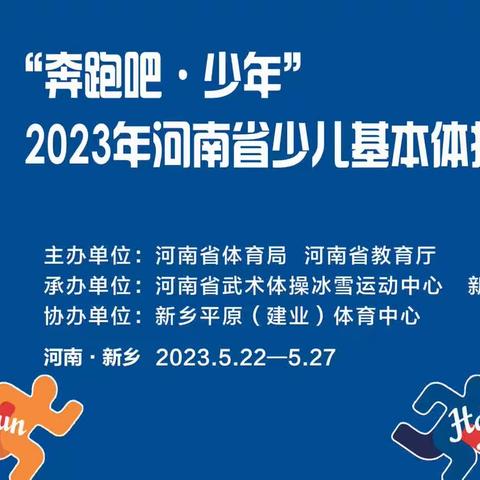 林州市第一实验小学荣获“奔跑吧·少年”2023年河南省少儿基本体操锦标赛一等奖