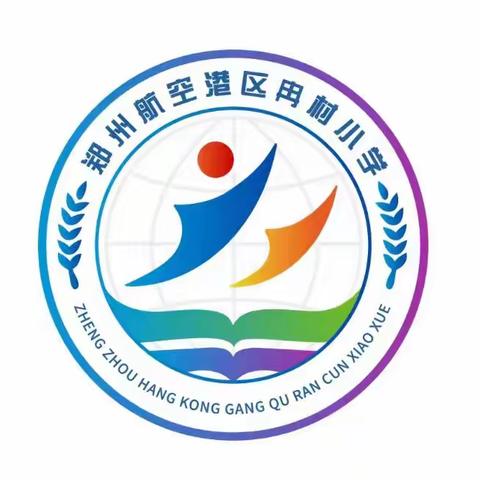 禁止有偿补课，守护教育公平——郑州航空港区冉村小学