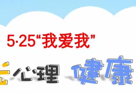 阳光心理  和谐校园----李庄镇史庄小学开展5.25心理健康日活动