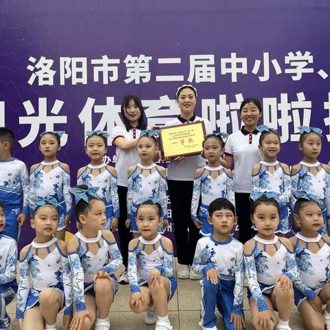 【喜报】2023年洛阳市第二届中小学、幼儿园阳光体育啦啦操比赛——洛龙区第八实验幼儿园荣获一等奖🎉🎉