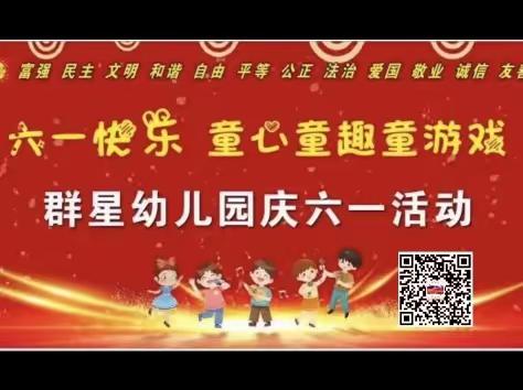 “六一快乐 童心童趣童游戏”——🍭🎉群星幼儿园🎊！六一儿童节美篇《中班》