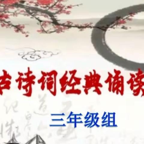 “唱古诗，诵经典”——广利中心小学三年级语文活动展示