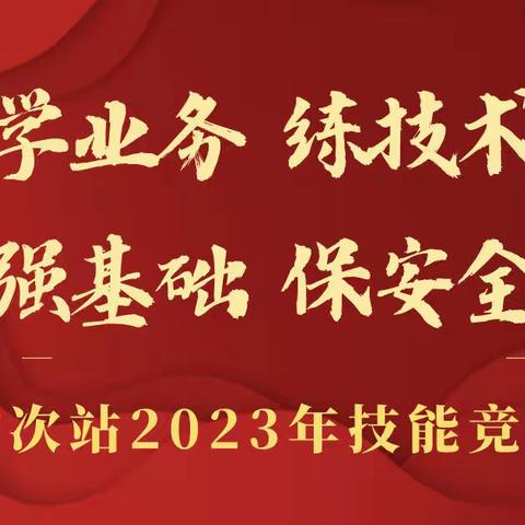 学业务、练技术、强基础、保安全——榆次站2023年技能竞赛