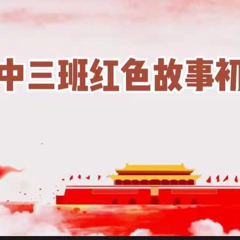 “追寻红色记忆 故事伴我成长”——迪庆州幼儿园中三班红色故事初赛