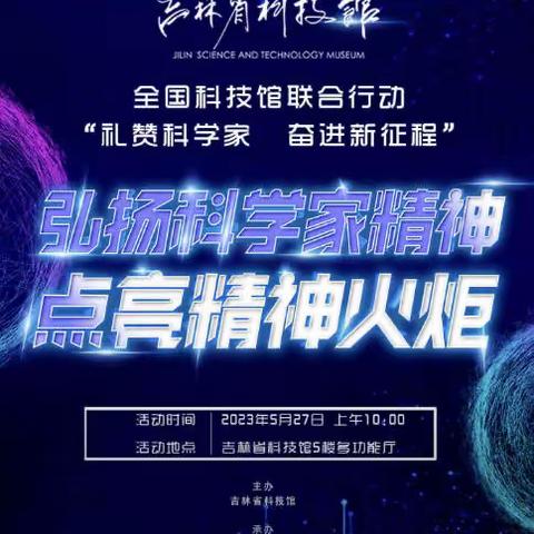 “光影科学梦”礼赞科学家，奋进新征程，弘扬科学家精神，点亮精神火炬！——朝阳实验小学