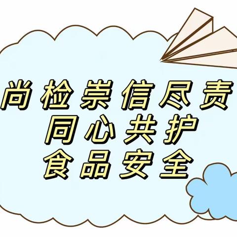 尚检崇信尽责，同心共护食品安全-晨光幼儿园食品安全宣传周