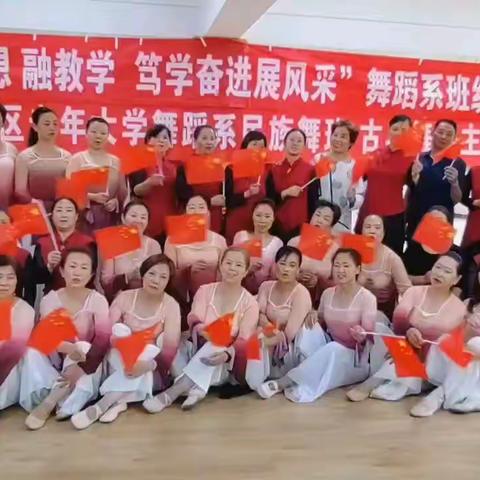 “悟思想、融教学、笃学奋进展风采”双流区老年大学舞蹈系古典舞三班和民族舞十一班主题班会活动