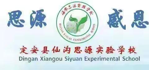 【仙沟思源】凝心聚力，井然前行 ——定安县仙沟思源实验学校小学部第十三周工作总结