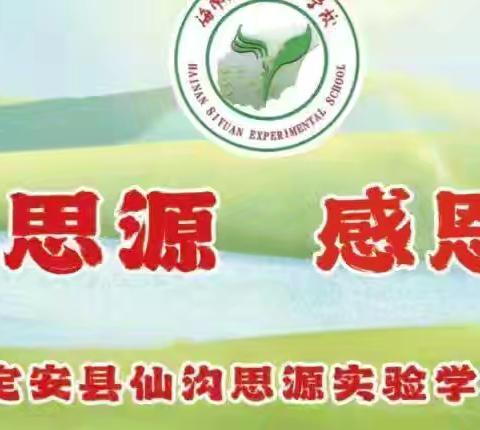 栉风沐歌砥砺行，弦歌不缀满园芳——定安县仙沟思源实验学校小学部第九周工作总结