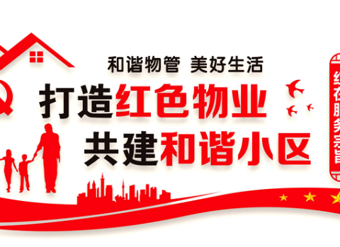 源泰物业周工作回顾