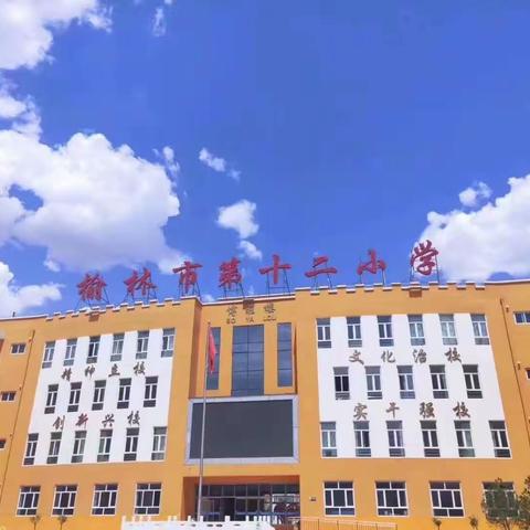 多措并举开展教育扶贫，助推高质量发展——榆林市第十二小学扶贫助学工作纪实