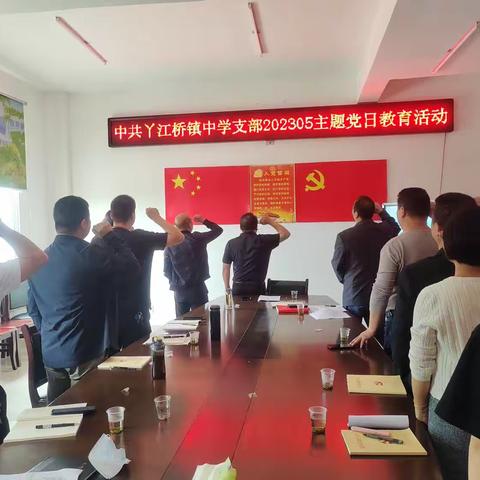 丫江桥镇中学党支部开展五月份主题党日活动暨“党的二十大和我的人生路”青春使命教育演讲比赛