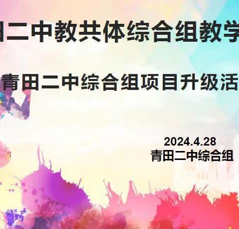 青田二中教共体综合组教学展示——暨青田二中综合组项目升级活动