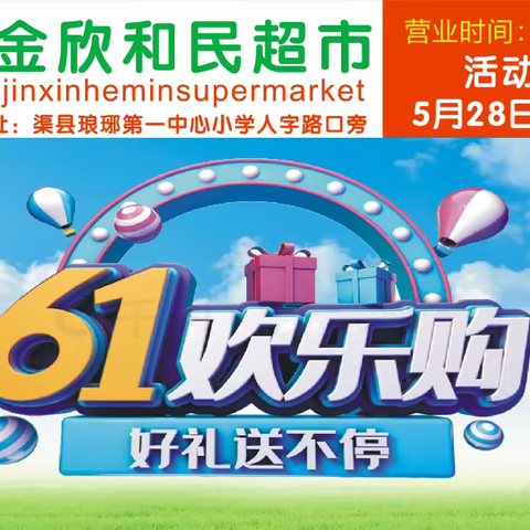 欢乐61儿童节，琅玡金欣和民超市5月28日一6月5日