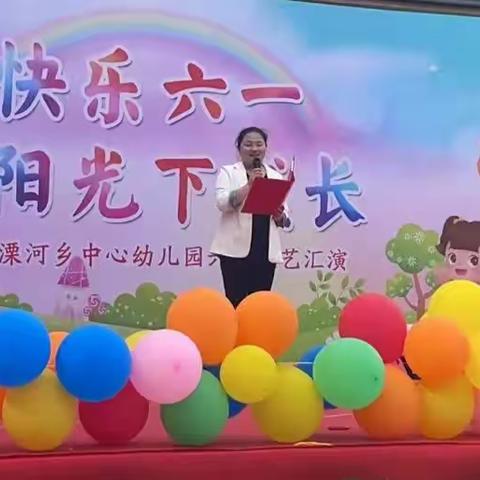 溧河乡中心幼儿园“在阳光下成长”欢度六一文艺汇演