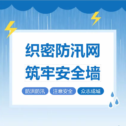 闻“汛”而动！北京市育英学校密云分校多措并举做好防汛安全工作