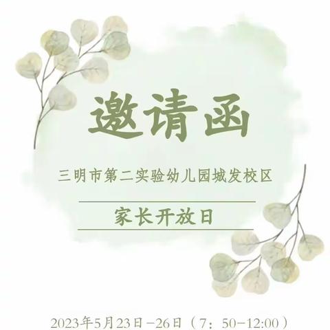 【倾听儿童，相伴成长】——三明市二实幼城发校区中三班家长开放日活动