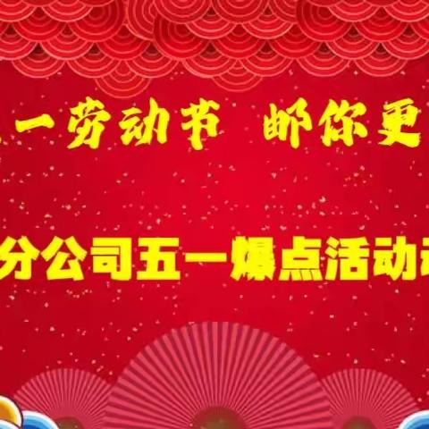 陕西邮政金融惠万家延安市五一劳动节爆点活动特辑