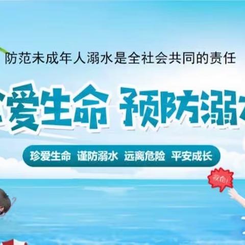 珍爱生命，谨防溺水——滁北小学开展防溺水安全教育活动