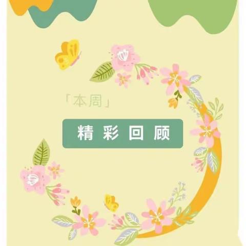 定格瞬间·精彩再现——草莓班