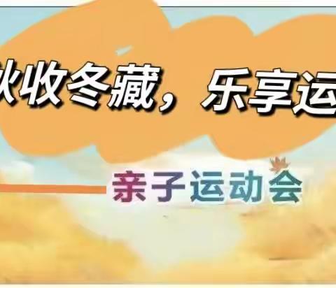 “秋收冬藏，乐享运动”——淮北市杜集区明志幼儿园2023-2024学年度第一学期亲子运动会