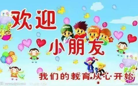 罗江镇童心幼儿园2023年秋季开学通知