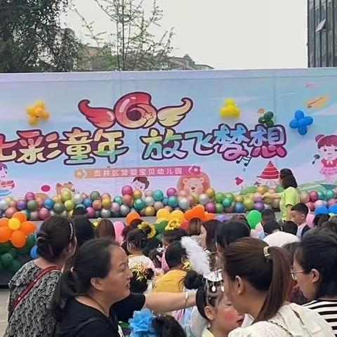 贡井区爱婴宝贝幼儿园 🌈七彩童年，放飞梦想🌈——庆“六一”文艺汇演