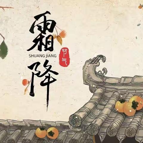 【褚以育美•墩以成好】时逢霜降至，童趣满深秋——褚墩镇中心幼儿园二十四节气之“霜降”主题活动