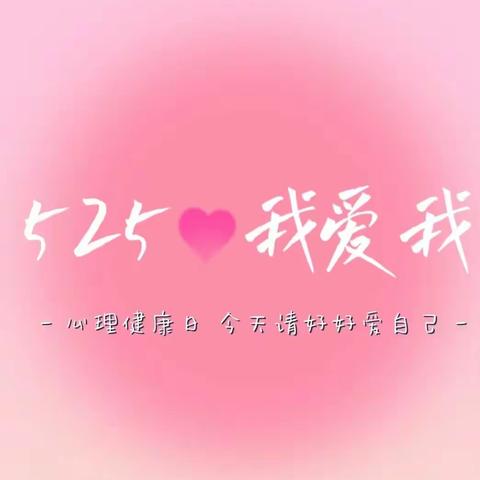 关爱学生幸福成长——邑城镇北峭河幼儿园 5.25心理健康日我爱我倡议活动