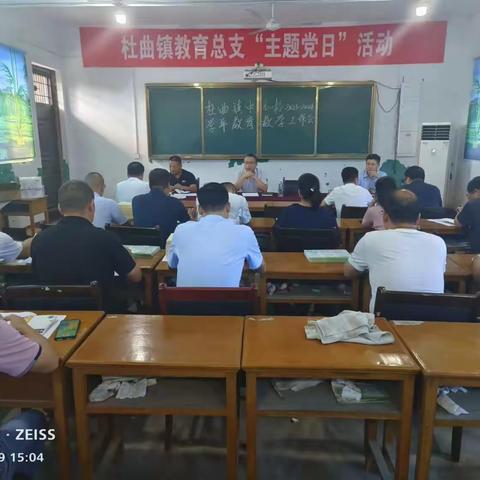 杜曲镇中心校召开2023—2024学年教育教学工作会