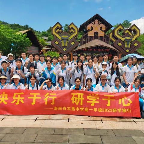 海南省农垦中学2025届高一（7）班研学旅行