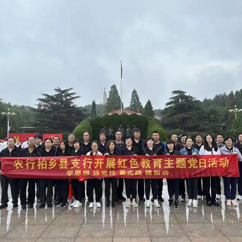 农行柏乡县支行开展红色教育主题党日活动
