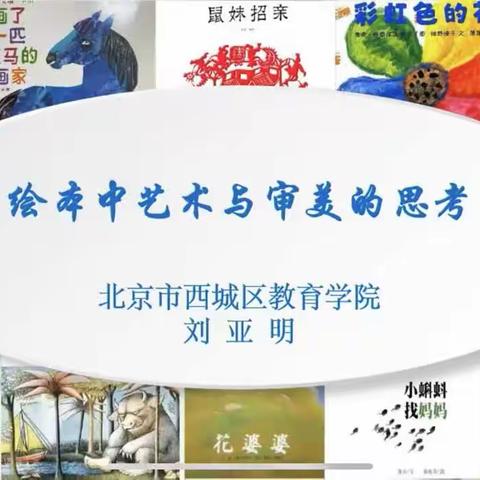 太原市万柏林区兴华礼仪幼儿园“两寻找三研究”第七期学习    —绘本中艺术与审美的思考