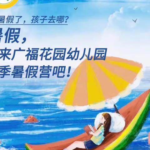 趣学一“夏”，“暑”你快乐——广福花园幼儿园暑期夏令营