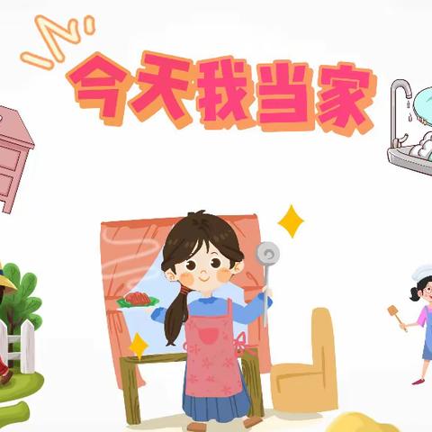今天我当家，动手实践快乐多——上饶市二十小暑假劳动实践活动
