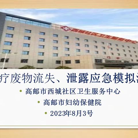 【华南季度主题活动】高邮二院项目处“排差距，找短板，持续改进同进步”活动之二：医废流失、泄露应急演练