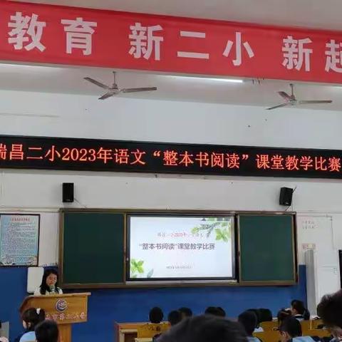 阅读沁心灵，书香进课堂——瑞昌二小2023年二年级“整本书阅读”课堂教学成长记录