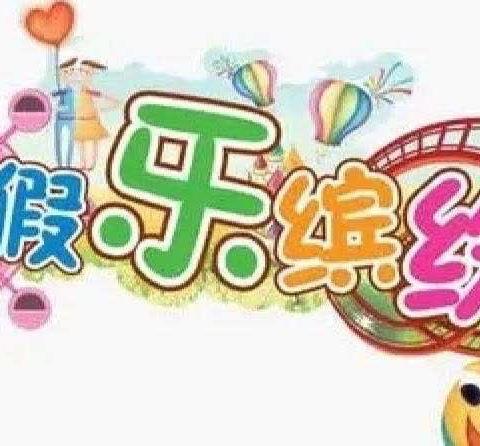 安全记在心  快乐放暑假——坪桥镇中心小学（幼儿园）暑假告家长书