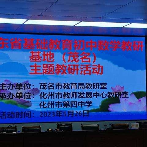 数学概念课例研讨——广东省基础教育基地初中数学教研基地（茂名）主题教研活动