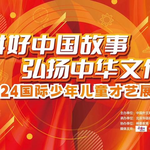 “讲好中国故事，弘扬中国文化”2024年科右前旗神墨教育儿童才艺展演圆满成功