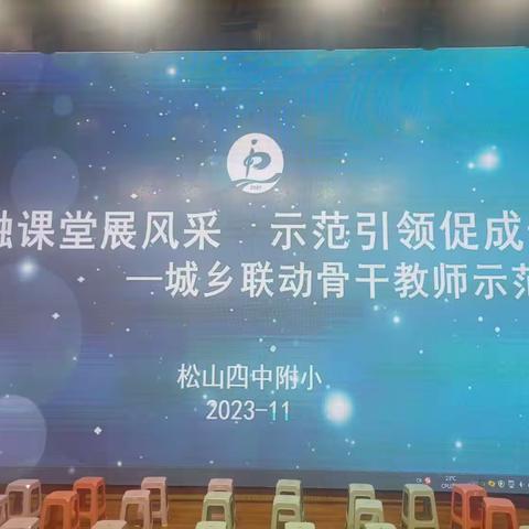 合融课堂展风采，示范引领促成长—四中附小、木头沟小学骨干教师示范课活动纪实