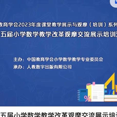 万全区城关小学观摩《第十五届小学数学教学改革观摩交流展示培训活动》