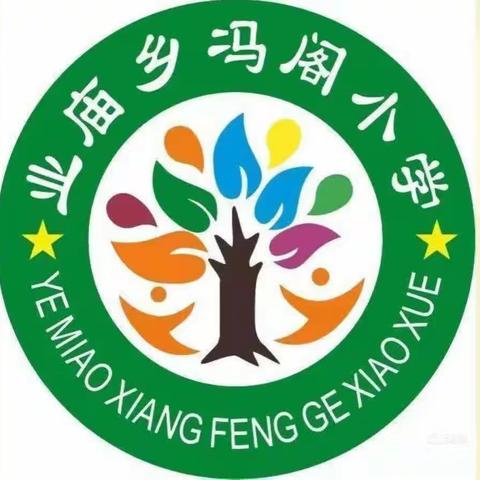 风景在路上，研学促成长！——业庙乡冯阁小学研学之旅