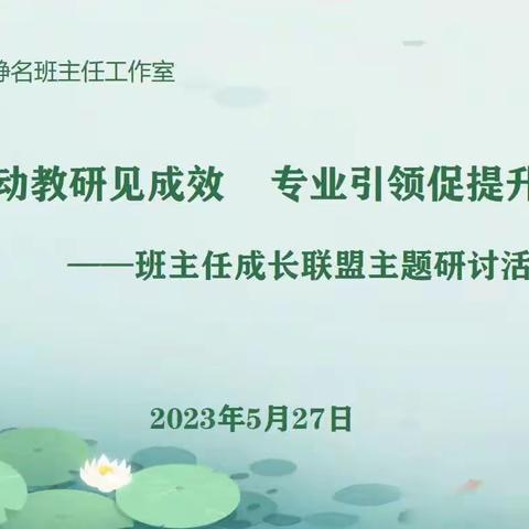 【第53期·集中研修】联动教研见成效 专业引领促提升——班主任成长联盟主题研讨活动