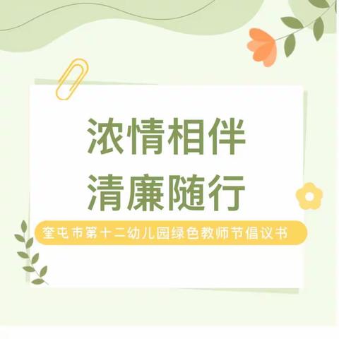 浓情相伴 廉润师心--奎屯市第十二幼儿园绿色教师节倡议书