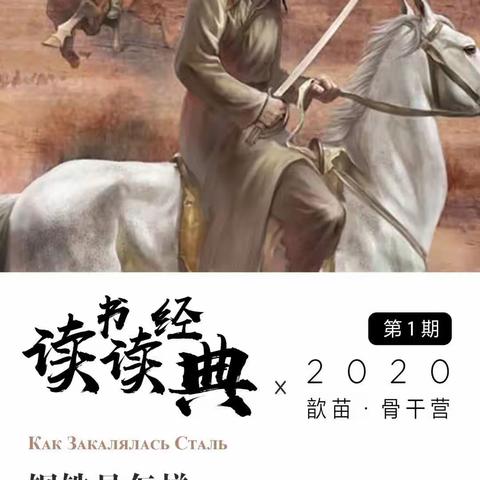 《钢铁是怎样炼成的》读书分享会。