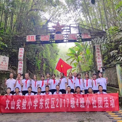 “承红色基因 扬老山精神”边疆和乐老山行            ——文山东实验小学六（4）班社团活动